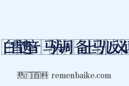 白雪遗音·马头调·备上马儿反义词是什么意思的图片